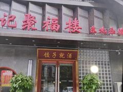 -张记聚福楼(范西店)