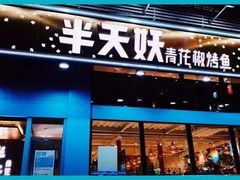 门面-半天妖烤鱼(方庄店)