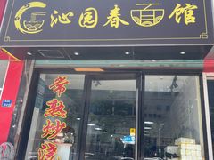 -常熟炒浇面·沁园春面馆