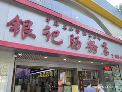 门面-银记肠粉店(南方医院店)
