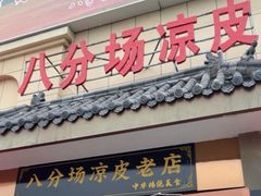 -八分场凉皮老店(正宗)
