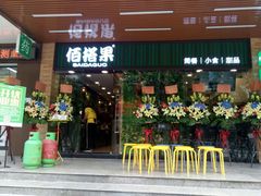 门面-佰搭果·广式茶餐厅(石牌东路店)
