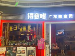 -得意啫·广东啫啫煲(前海HOP店)