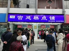门面-宫廷糕点铺