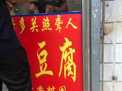 门面-无声臭豆腐(大井1号店)