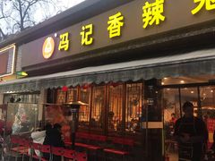门面-冯记香辣兔火锅(茶店子总店)