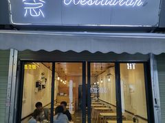 门面-念念Restaurant(贝岗店)