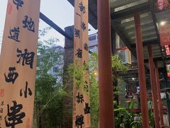 -西部一串烧烤·地道湘西小串