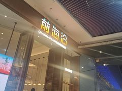 -前海沿·海鲜水饺青岛菜(乐客城店)