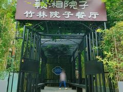 -赣湘院子·竹林院子餐厅•山野赣菜田园湘菜(国贸大望路店)