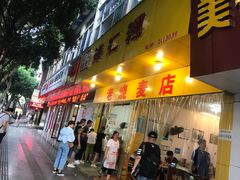 门面-海汇源老烧麦店(东大街总店)