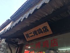 门面-阿二烤鸡(山塘街店)