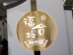 -福合埕牛肉火锅(长平国新店)