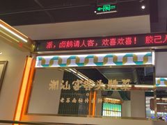 -澄鹅潮汕菜(深圳龙华天虹购物中心店)