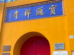 -宝通禅寺