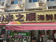 -来之顺海鲜菜馆·青岛菜·始于1993(栈桥店)