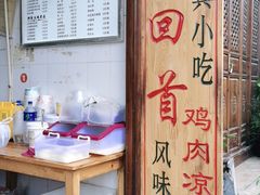 -再回首鸡肉米线(人民路一店)