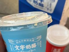 -文宇奶酪店(南锣鼓巷店)