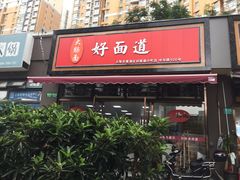 门面-好面道大肠面(中华路店)