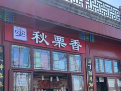 -秋栗香(地安门店)