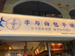 门面-李与白包子铺(桐梓林店)