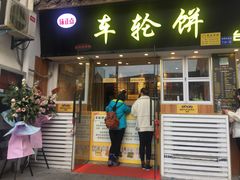 门面-味正点车轮饼可丽饼(南禅寺店)