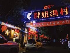 门面-胖姐渔村(中源大道店)
