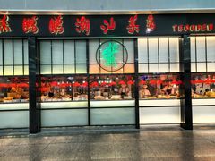 -陈鹏鹏潮汕菜(宝安机场T3航站楼店)