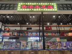 门面-美芝莲(钻汇广场店)