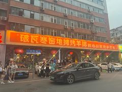 -破瓦寒窑·地摊烤羊排