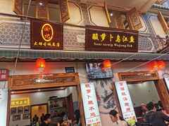 门面-大理.老字号渝记酸萝卜乌鱼(古城总店)