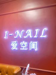 -爱空间美睫健康美甲