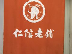 -仁信老铺(北滘店)