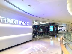 -万象影城(深圳布吉万象汇IMAX店)