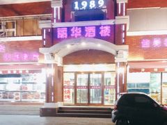 -丽华餐厅·天津菜(艳阳路店)