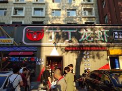 门面-丁丁龙虾(总店)
