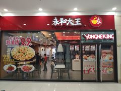门面-永和大王(茉莉上新·星塘街店)