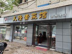 -义隆素菜馆(百年老店)