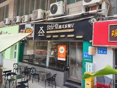 -公仔堂港式茶餐厅(西村店)