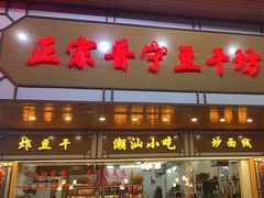 -正宗普宁豆干坊·洪记砂锅粥(红领巾路店)