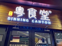 门面-粤食堂(天津和悦汇店)