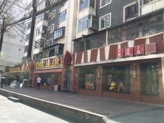 -有奴思烤肉·清真(正宁路店)