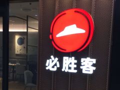 门面-比格比萨自助(新辰里学清路店)