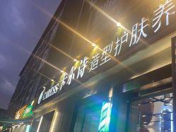 点击看大图 -卡尔诗·科技美肤连锁