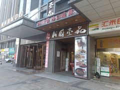 门面-湘厨壹品(芙蓉广场店)