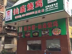 门面-顺徕德仙庙烧鸡(荔湾总店)