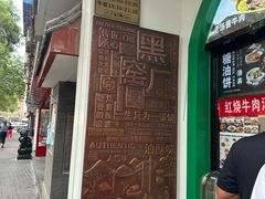 -黑窑厂糖油饼烤鸭·清真菜(旗舰店)