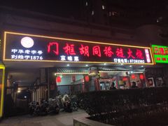 -门框胡同褡裢火烧(赵公口店)