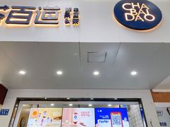 门面-茶百道(学府路店)