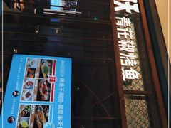 门面-半天妖烤鱼(印象城店)